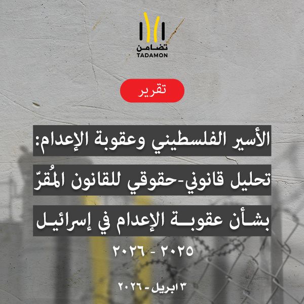 الأسير الفلسطيني وعقوبة الإعدام: تحليل قانوني-حقوقي للقانون المُقرّ بشأن عقوبة الإعدام في إسرائيل (2025-2026)